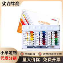 deli得力73863水彩水粉画颜料套装18色儿童可洗学生用美术生专用