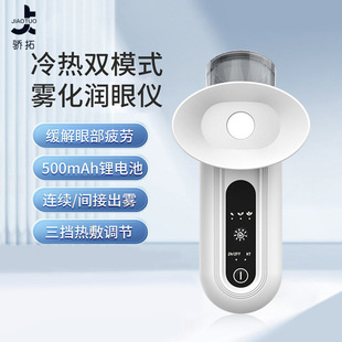 【2026新款】雾化润眼护眼仪 家用干眼缓解 端午618特惠