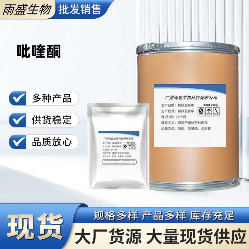 现货供应 吡喹酮原粉 100g/袋 含量99%  55268-74-1 环吡异喹酮