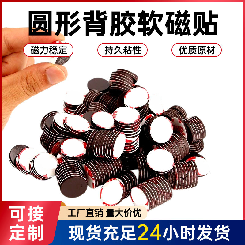 厂家直供圆形软磁片背胶自粘磁力冰箱贴橡胶磁铁柔性磁吸软磁贴片