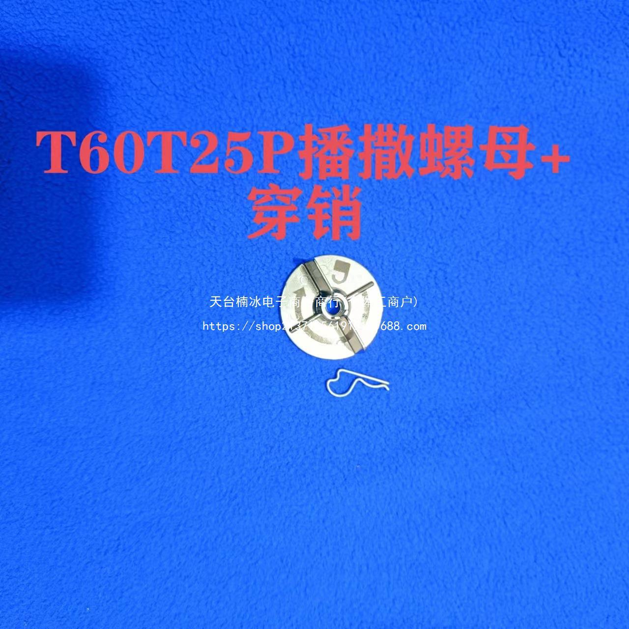 播撒器不锈钢材质T60T25PT50T30T40T20P通用固螺母穿销大垫片