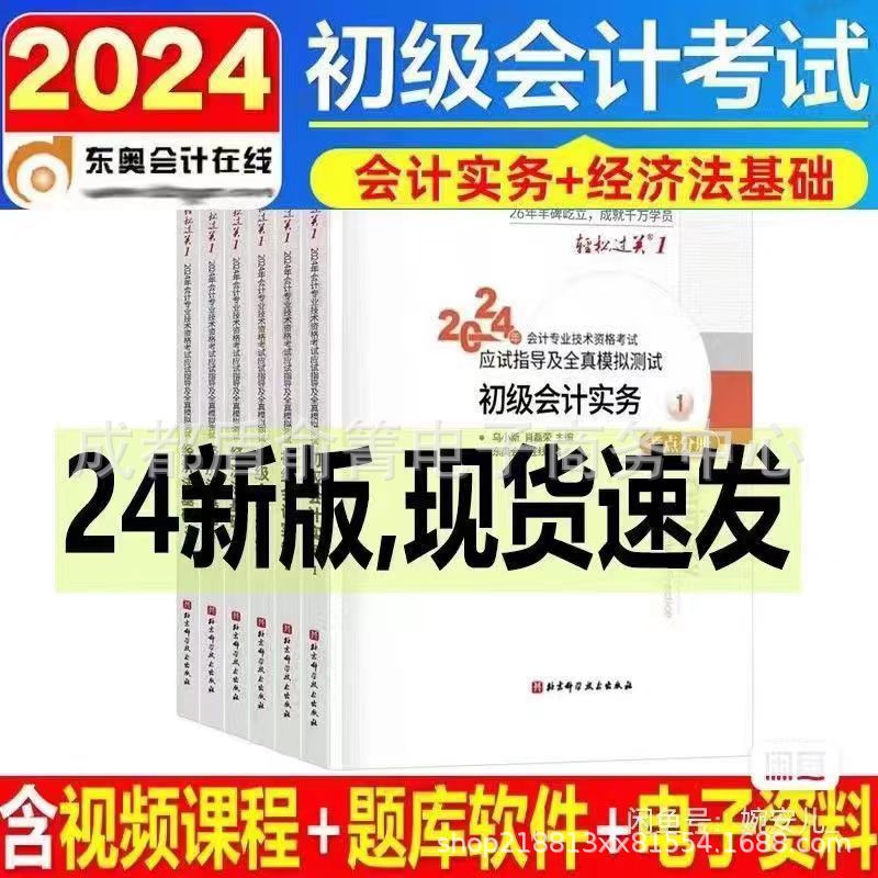 2024年初级会计教材东奥轻松过关一初会轻二必刷600题初会真题