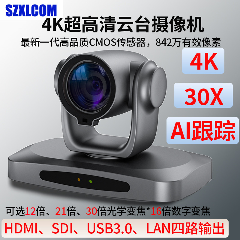4K超高清云台摄像机可AI人形跟踪12~30倍光学数字变焦会议摄像头