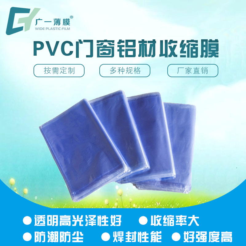 蓝色PVC收缩膜厂家供应现货pvc伸缩膜不锈钢热缩膜95cm门窗收缩袋