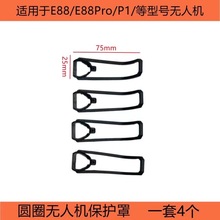 E88/E525/P1小型折叠无人机保护架通用配件护架