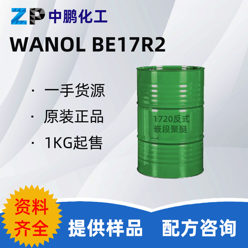 万华 WANOL BE17R2 1720反式嵌段聚醚金属切削液非离子表活