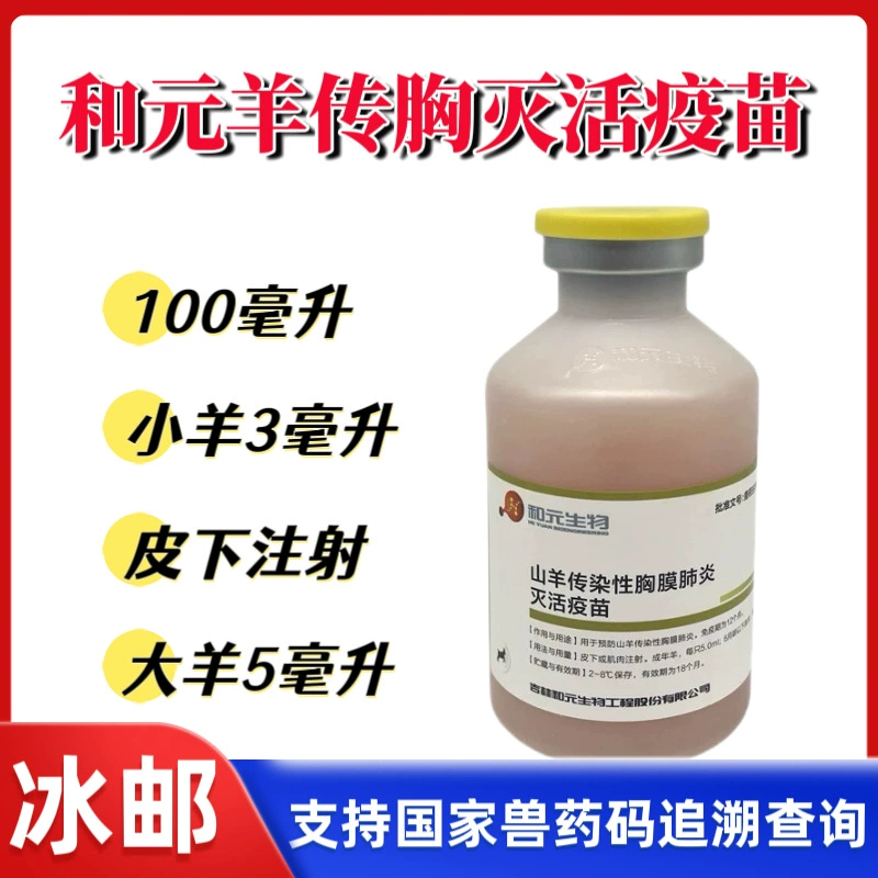 Вакцина для коз Хэ Юань, лекарства для коз, ветеринария, трансплантация овец