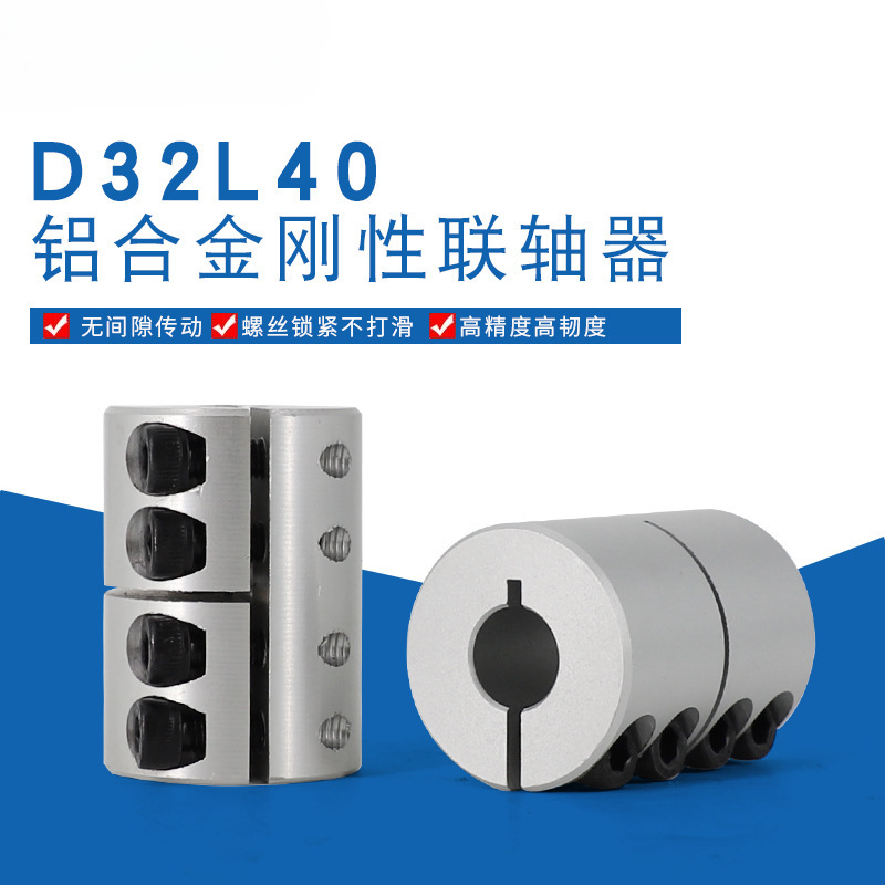 铝合金刚性联轴器步进伺服电机减速马达连轴器D32L40孔8/10/12/14