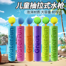 夏日儿童抽拉式水枪亚马逊EVA泡沫小水炮户外沙滩泼水节玩具批发