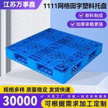 1111网格田字塑料托盘 仓库物流拖盘货架托板网格田字塑料托盘