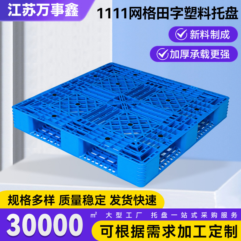 1111网格田字塑料托盘 仓库物流拖盘货架托板网格田字塑料托盘