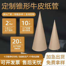 厂家直销锥形纸管纸筒 纸机锥工艺锥牛皮纸尖头异形纸管定 制