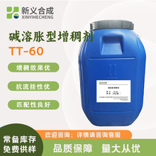 新義合成 鹼溶脹型丙烯酸增稠劑TT60  乳膠漆水性塗料增稠 防沉劑