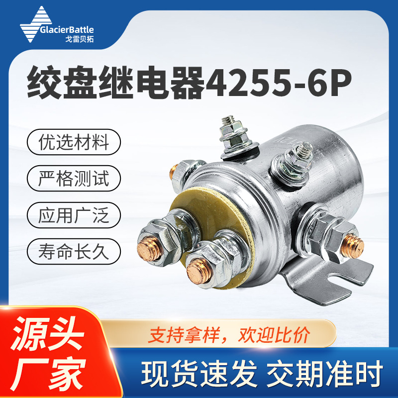 绞盘继电器汽车启动继电器300A12V 继电器4255-6P绞车电磁阀
