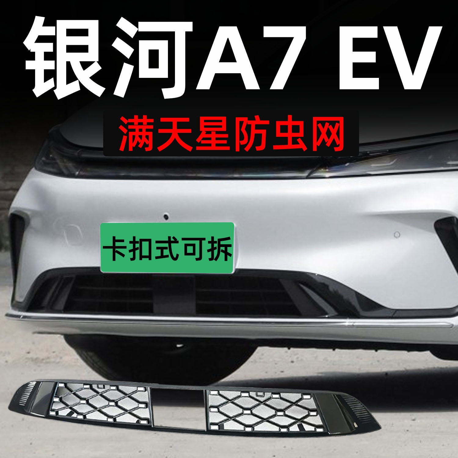 Galaxy A7 EV starry sky insect-proof net with integrated snap-on detachable grille protection net for car modification