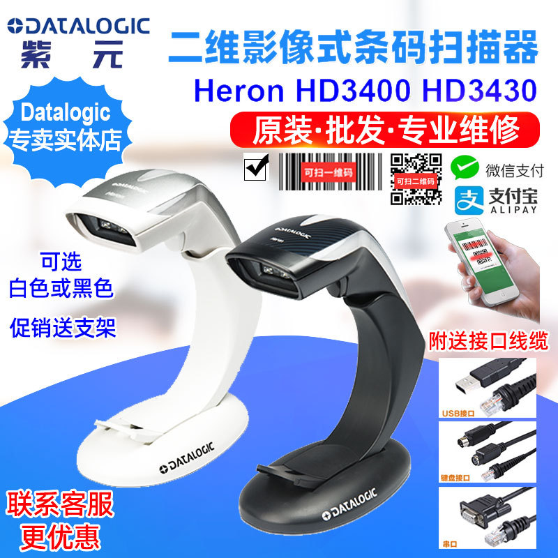 Datalogic得利捷Heron HD3430二维影像支付屏幕结账扫条码器