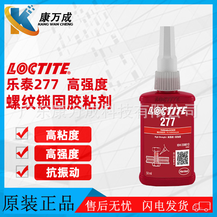 原装正品汉高LOCTITE乐泰277厌氧胶水单组份高强度螺纹锁固胶粘剂