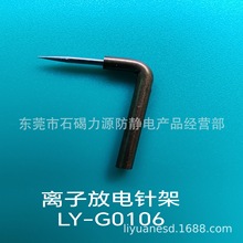 弯头铜套高压负离子静电发生器磨尖放电极针座