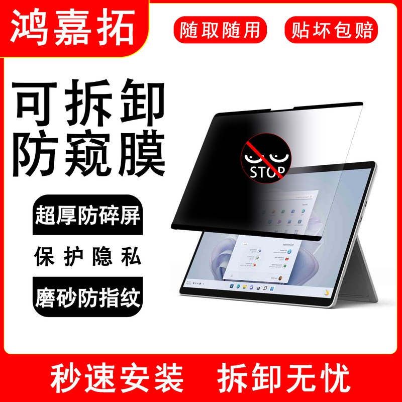 for surface removable anti-peep film pro9 microsoft tablet pc film frosted anti-peep protective film