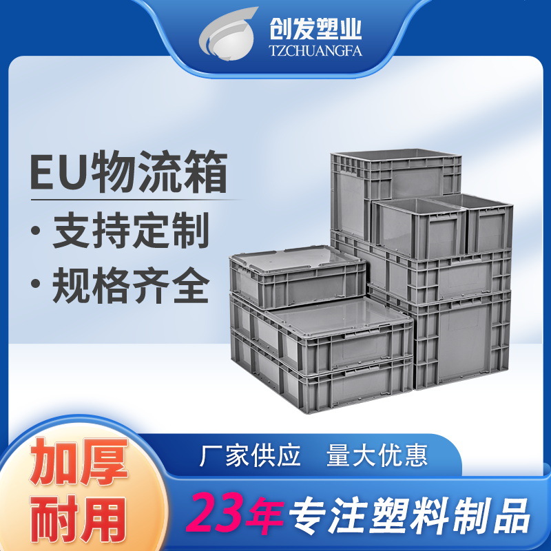 加厚EU欧标物流箱塑料箱工业电子五金汽配箱带盖运输箱塑胶周转箱