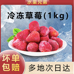 冷冻新鲜草莓1kg装 速冻产品冰冻草莓商用甜品冷饮奶茶店榨汁水果