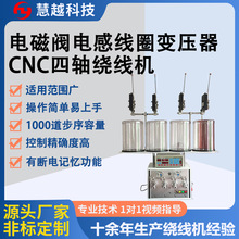 高精度四轴绕线机‌ 微细线4轴排线机 多轴同步伺服张力‌变压器