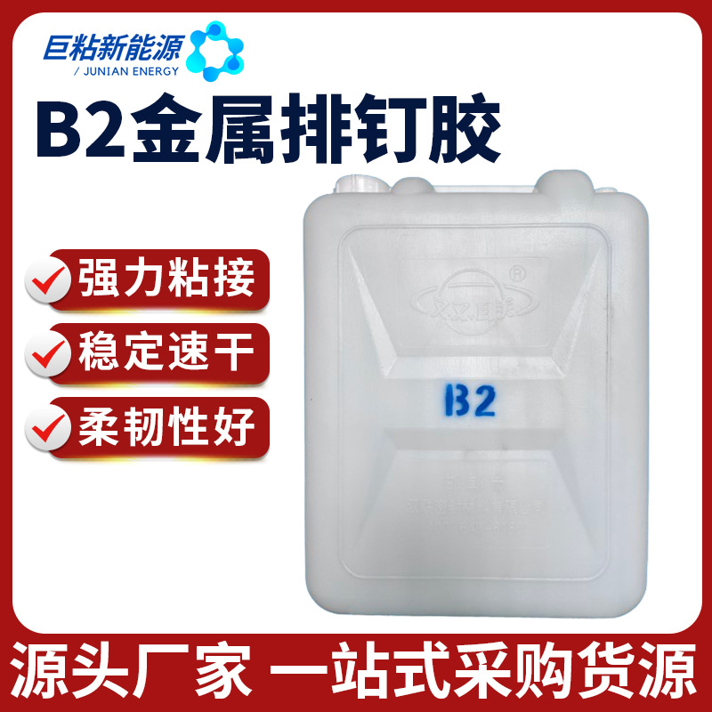 厂家供应排钉专用胶粘剂B2强力粘接多款可选金属胶水高粘度