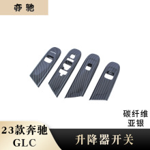 适用于23款奔驰GLC/C级C200lC260L改装玻璃升降面板贴片内饰件贴H