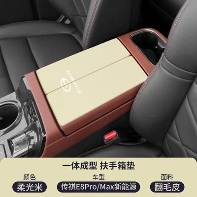 Control Anti-Slip Mat, Armrest box pad - suede-special-armrest-box-mat-soft-light-rice-trumpchi-e8promaxnew-energy