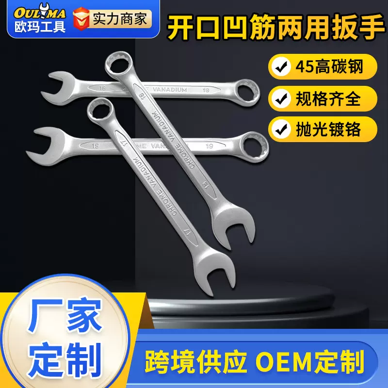 欧玛工具凹筋开口梅花两用扳手高碳钢两用扳手抛光镀铬汽修套装
