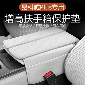 Suitable for Envision Plus Central Control Armrest Box Heightening Pad Storage Bag Decorative Armrest Box Protective Cover
