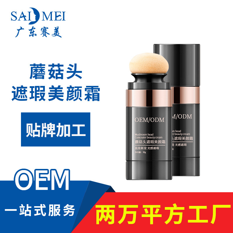 赛美化妆品代加工 蜜粉自然定妆cc霜 隔离遮瑕粉底液贴牌 bb霜oem