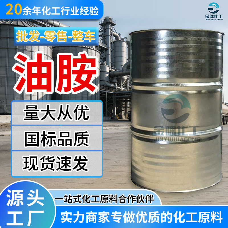 专业生产 油基伯胺-十八烯胺工业级高含量金属防锈纺织助剂 油胺