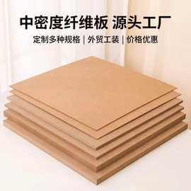 中纤维密度板源头厂家多种规格加厚免漆密度板工装背景底板墙板