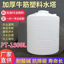 PT-1500L储水箱水处理塑料水塔加厚耐酸碱60吨PE塑料桶存水箱