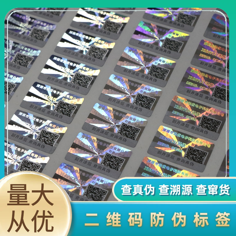 二维码防伪标签 防伪标刮开查询 可变彩色二维码防窜货防伪标签