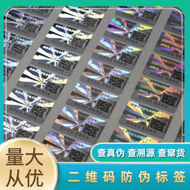 二维码防伪标签 防伪标刮开查询 可变彩色二维码防窜货防伪标签