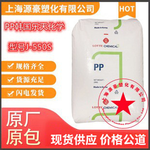 现货聚丙烯PP 韩国乐天化学 J-550S 透明化妆品盖低气味高光v食品