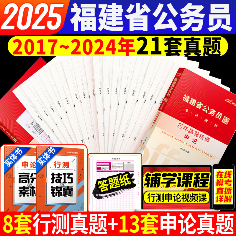 福建省考历年真题试卷中公2025福建省公务员考试考公教材用书福建