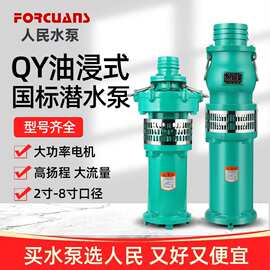 人民QY油浸泵380V三相大流量农田灌溉高扬程抽水泵