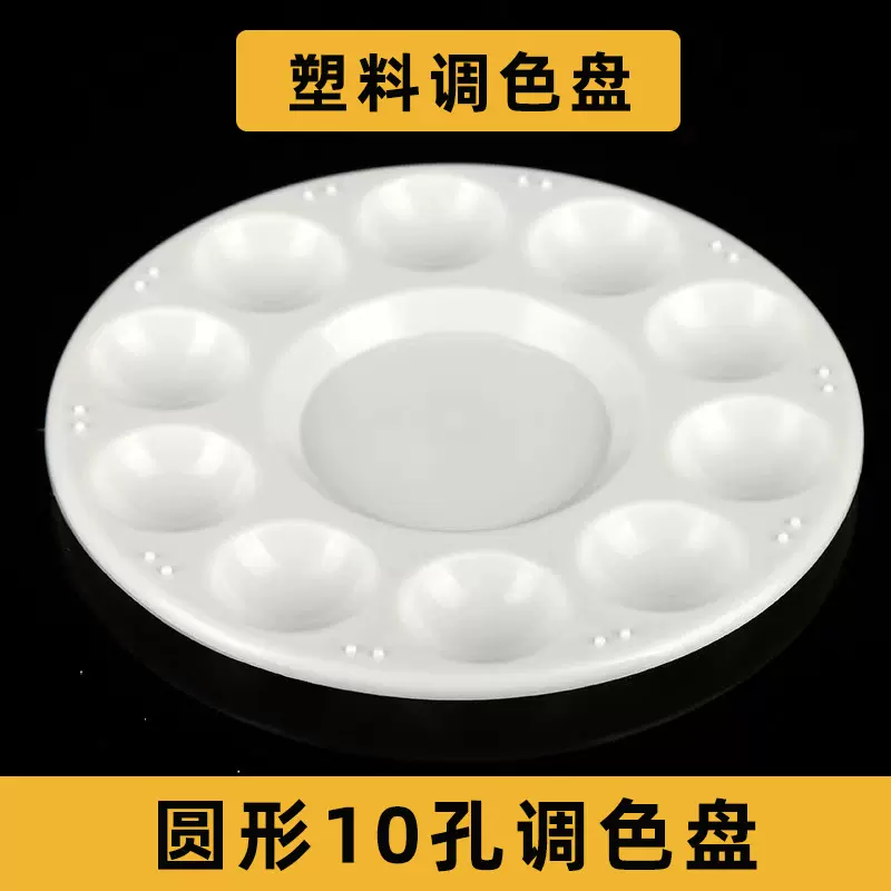 塑料调色盘10孔圆形调色板水粉颜料调色盘白色加厚水彩丙烯调色盘