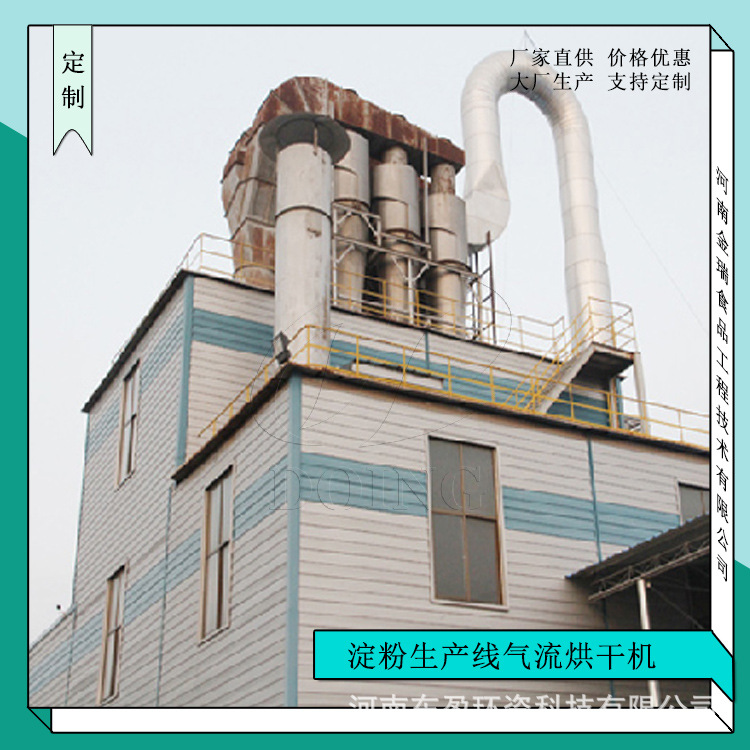 薯类淀粉全粉干燥机 气流烘干机 闪蒸干燥机 金瑞食品机械定制