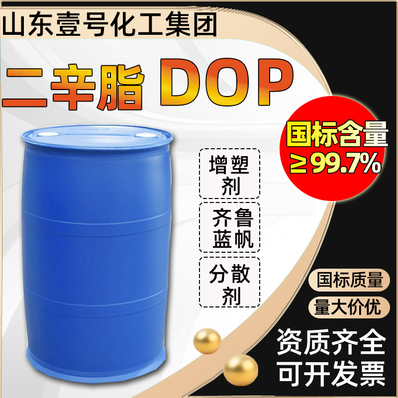 现货二辛酯增塑剂工业级齐鲁 蓝帆橡胶增韧剂邻苯二甲酸二辛脂 DO