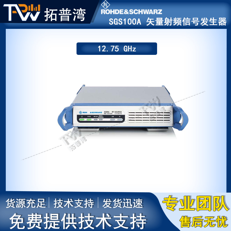 罗德与施瓦茨 R&S SGS100A 矢量射频信号发生器 12.75 GHz
