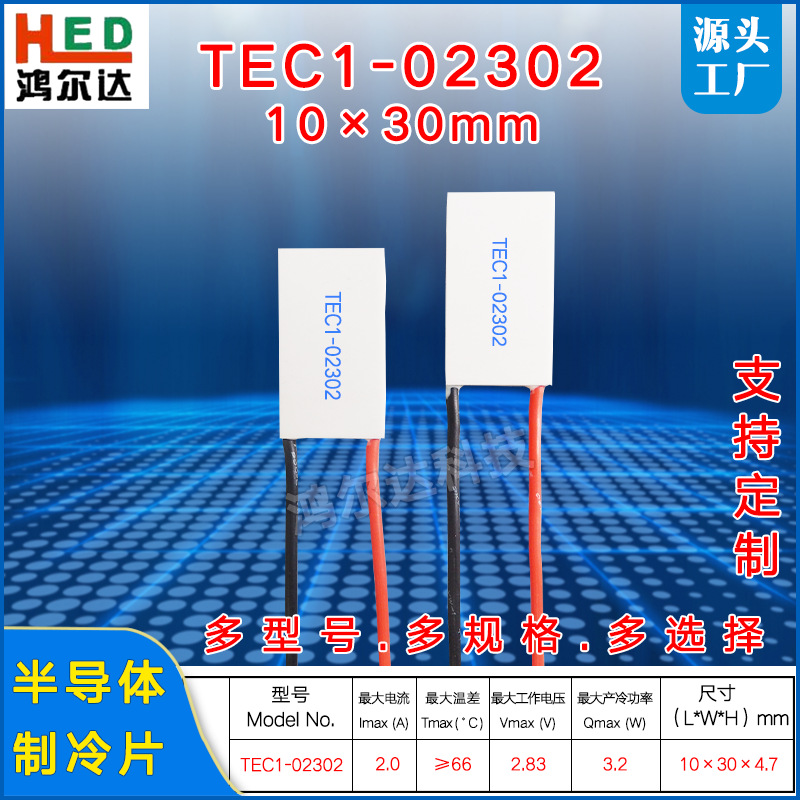 10*30mm制冷片TEC1-02302/2303激光美容仪医疗温差冷凝片2.8V、3A