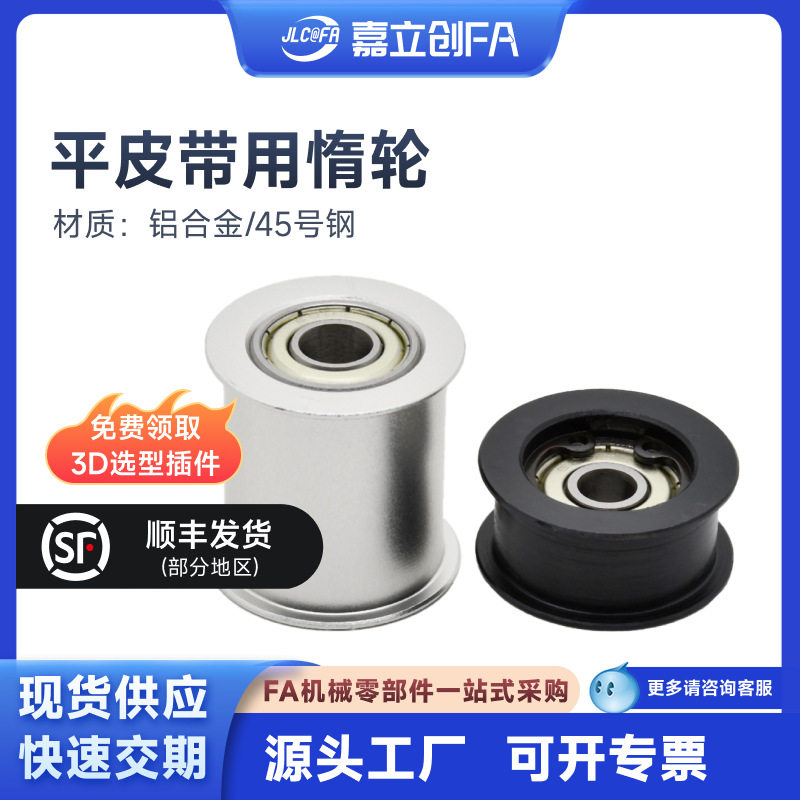 嘉立创FA 平皮带用惰轮 圆弧型 S45C 无电解镀镍 轴承钢 T=6~32