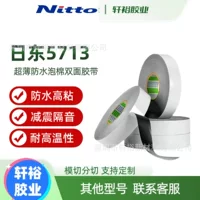 Оригинальная двусторонняя лента NITTO Nitto 5713, ультратонкая водонепроницаемая пенопластовая лента, автомобильная специальная лента, может быть вырублена.
