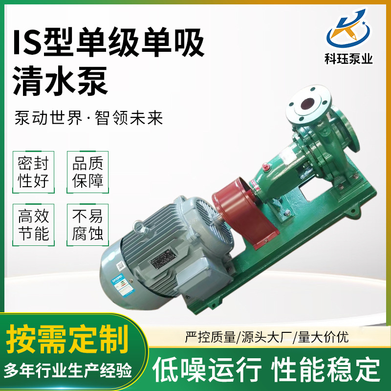 IS型卧式单级单吸清水泵 厂家供应热水循环泵 锅炉给水泵