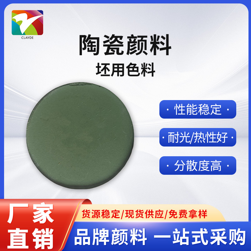 【乐佩】陶瓷颜料 坯用色料系列 铬绿色 适用于各种坯体陶瓷砖体