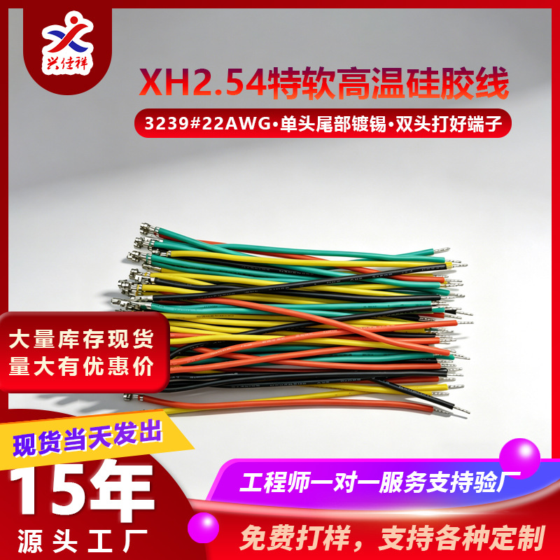 XH2.54mm只打端子不插壳硅胶线特软耐温电子线3239#22AWG按需定制
